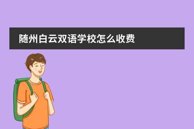 随州白云双语学校怎么收费