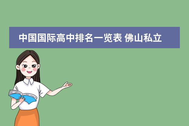 中国国际高中排名一览表 佛山私立学校排名及收费