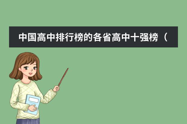 中国高中排行榜的各省高中十强榜(宝山区私立小学排名榜)