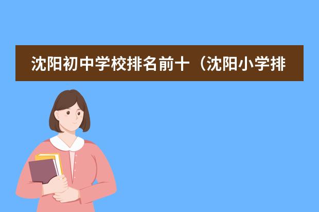 沈阳初中学校排名前十（沈阳小学排行榜）