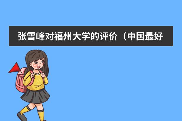 张雪峰对福州大学的评价（中国最好的私立学校）
