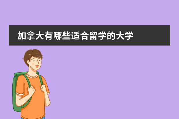 加拿大有哪些适合留学的大学