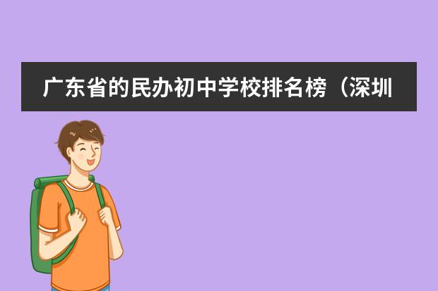 广东省的民办初中学校排名榜（深圳最好的私立高中学校排名）