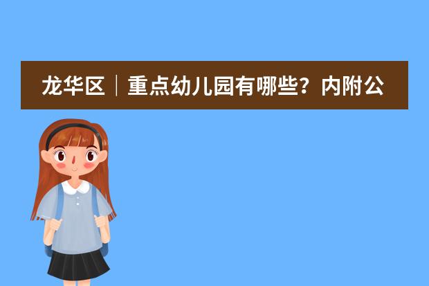 龙华区｜重点幼儿园有哪些？内附公办园排名榜单