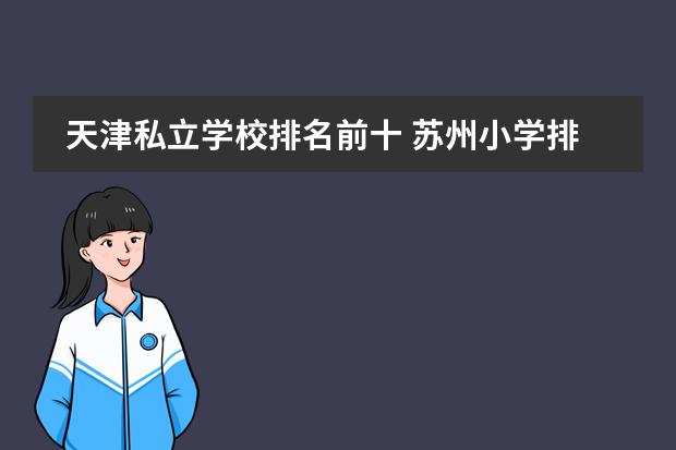天津私立学校排名前十 苏州小学排名