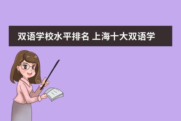双语学校水平排名 上海十大双语学校