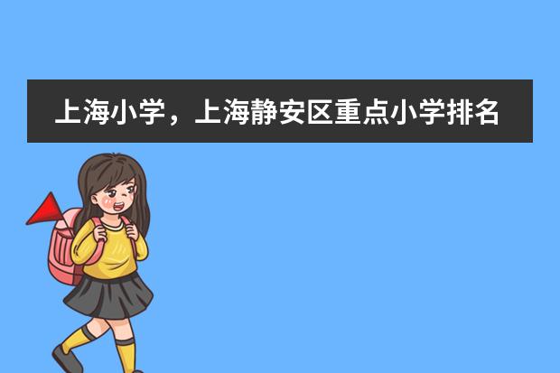 上海小学，上海静安区重点小学排名？（宝山区小学排名榜阶梯）