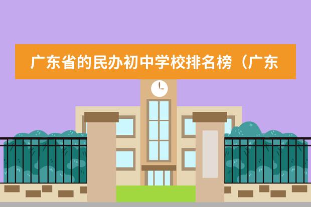 广东省的民办初中学校排名榜（广东学校排名一览表）