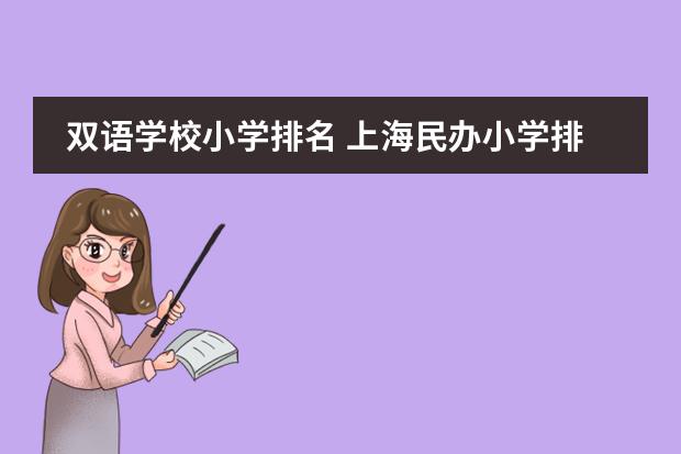 双语学校小学排名 上海民办小学排名