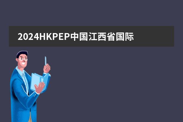 2024HKPEP中国江西省国际学校教育竞争力排行榜,上榜南昌国际学校解读!