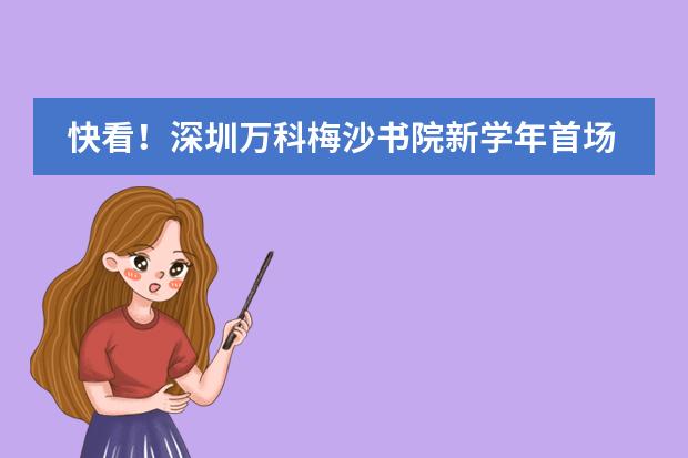 快看！深圳万科梅沙书院新学年首场访校 (9月11日) 预约报名中！