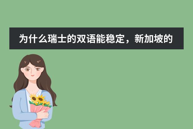 为什么瑞士的双语能稳定，新加坡的双语不行？