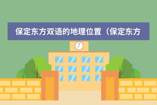 保定东方双语的地理位置（保定东方双语升学率）