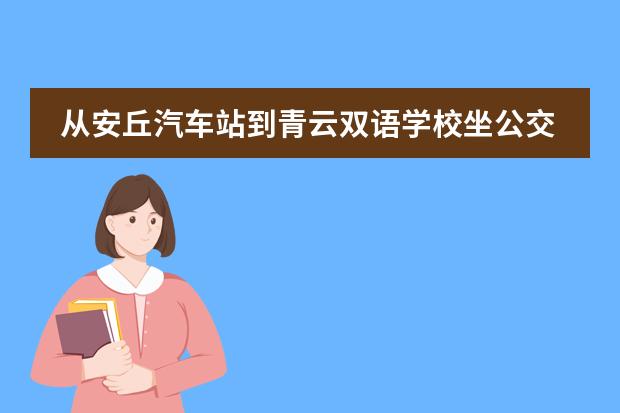 从安丘汽车站到青云双语学校坐公交怎么去
