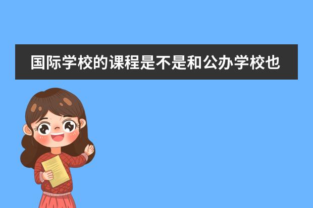 国际学校的课程是不是和公办学校也会不一样?（庆熙大学在世界排名第几）