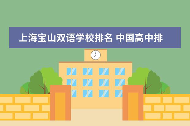 上海宝山双语学校排名 中国高中排行榜的各省高中十强榜