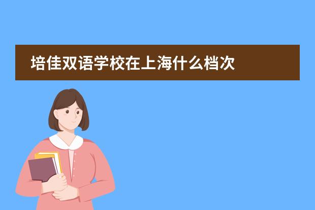 培佳双语学校在上海什么档次