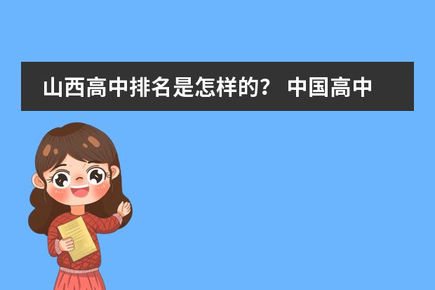 山西高中排名是怎样的？ 中国高中排行榜的各省高中十强榜