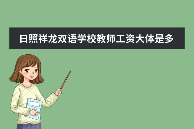 日照祥龙双语学校教师工资大体是多少？
