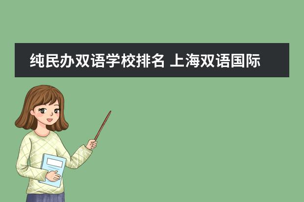 纯民办双语学校排名 上海双语国际学校排名