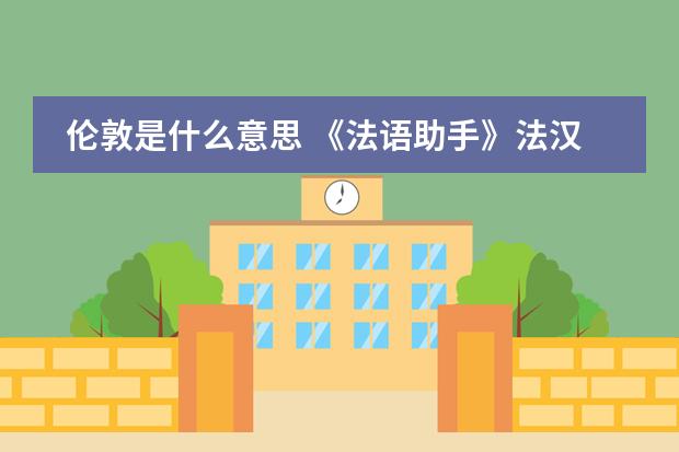 伦敦是什么意思 《法语助手》法汉