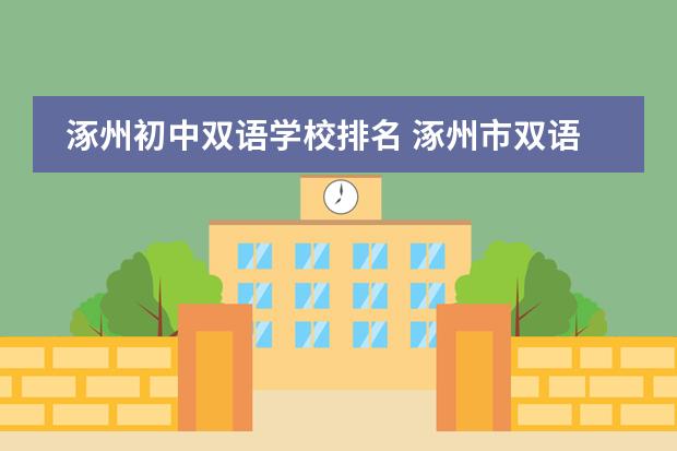 涿州初中双语学校排名 涿州市双语学校的取得成就