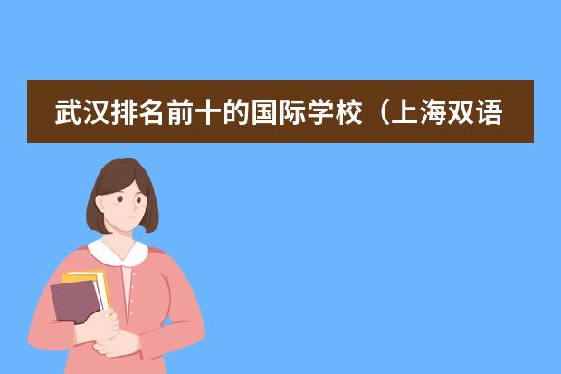 武汉排名前十的国际学校（上海双语国际学校排名）