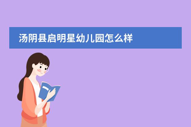 汤阴县启明星幼儿园怎么样