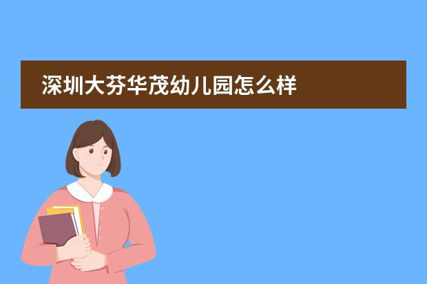 深圳大芬华茂幼儿园怎么样