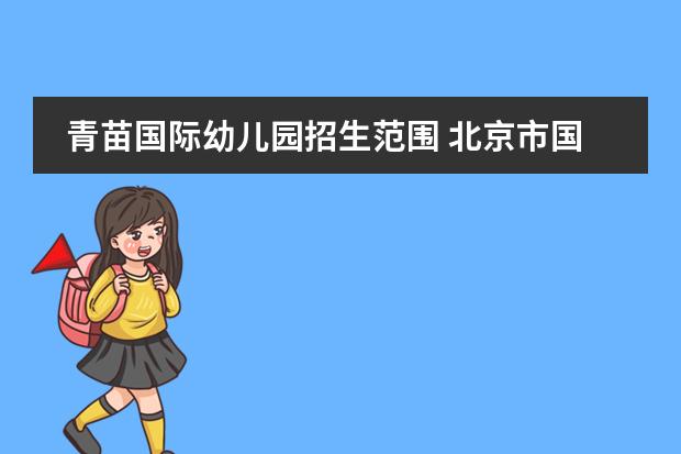 青苗国际幼儿园招生范围 北京市国际学校学费排名的排名