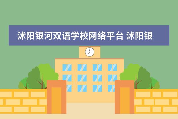 沭阳银河双语学校网络平台 沭阳银河双语学校的网络平台