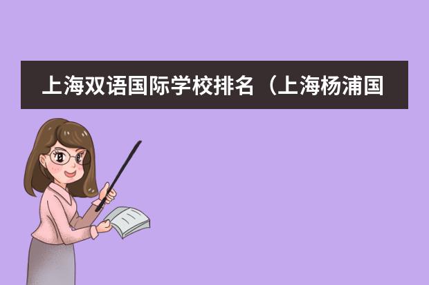 上海双语国际学校排名（上海杨浦国际学校排名）