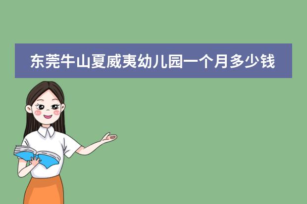 东莞牛山夏威夷幼儿园一个月多少钱？
