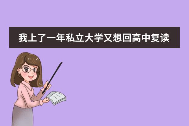 我上了一年私立大学又想回高中复读，再考一次高考！可以吗？有什么注意事项没有？