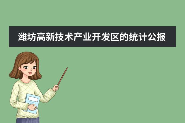 潍坊高新技术产业开发区的统计公报 桂林电子科技大学是一本还是二本(桂林电子科技大学是一本还是二本北海校区)