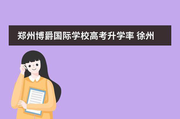 郑州博爵国际学校高考升学率 徐州华顿国际学校高考升学率