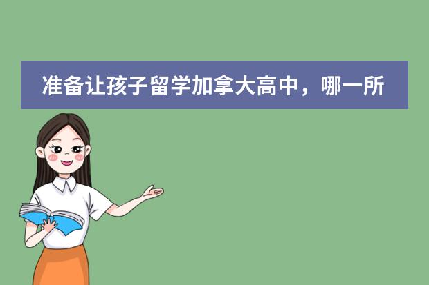 准备让孩子留学加拿大高中，哪一所学校不错（2024卡米洛&middot;何塞&middot;塞拉大学国际与双语教育）