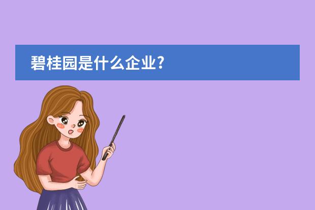 碧桂园是什么企业?