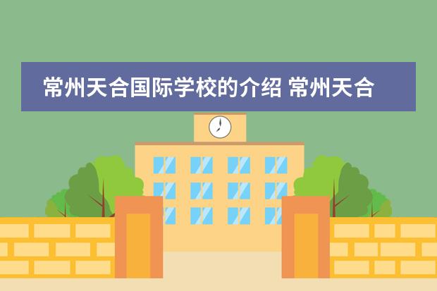 常州天合国际学校的介绍 常州天合国际学校的办学条件