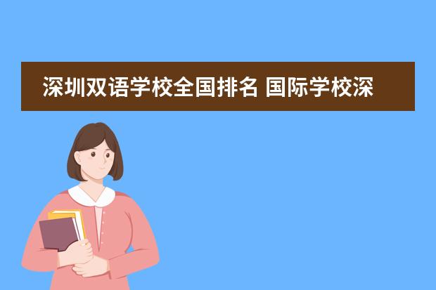 深圳双语学校全国排名 国际学校深圳（深圳国际学校前十名）