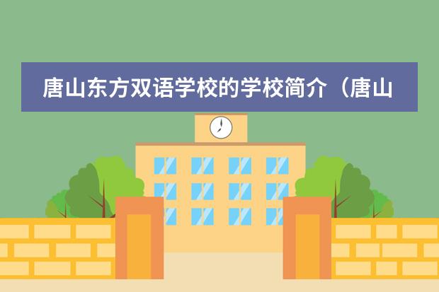 唐山东方双语学校的学校简介（唐山丰润区金桥双语小学到校时间）