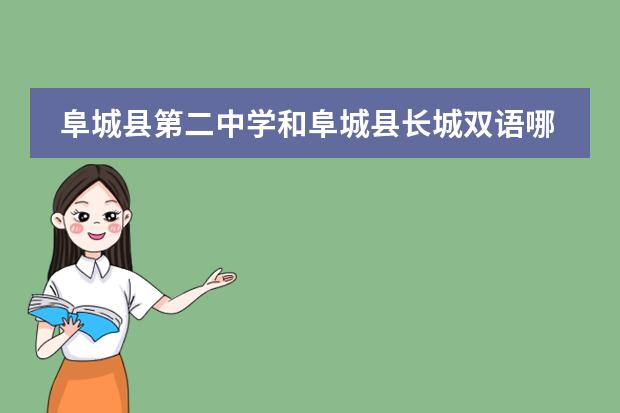 阜城县第二中学和阜城县长城双语哪个好