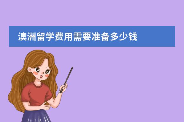 澳洲留学费用需要准备多少钱