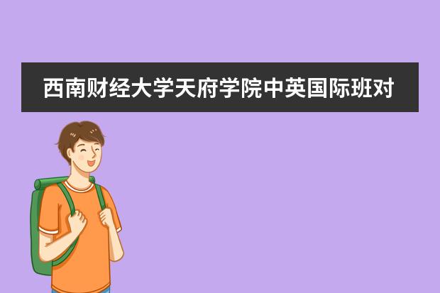 西南财经大学天府学院中英国际班对接的学校有哪些