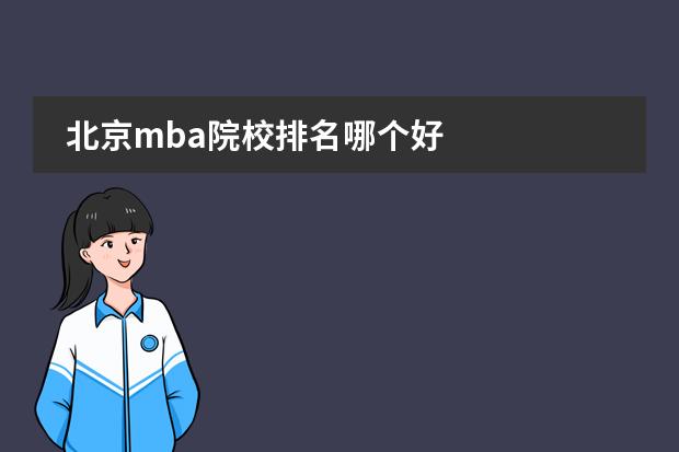 北京mba院校排名哪个好