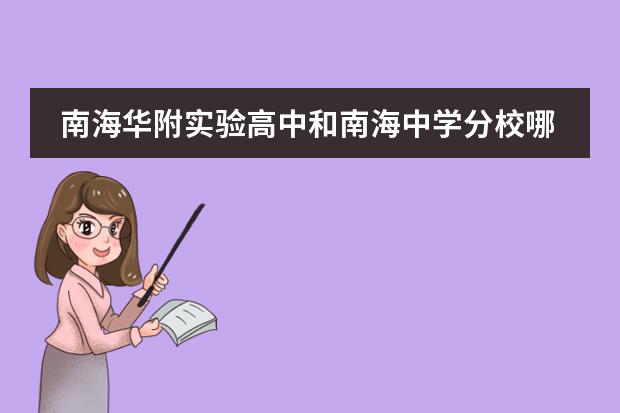 南海华附实验高中和南海中学分校哪个好