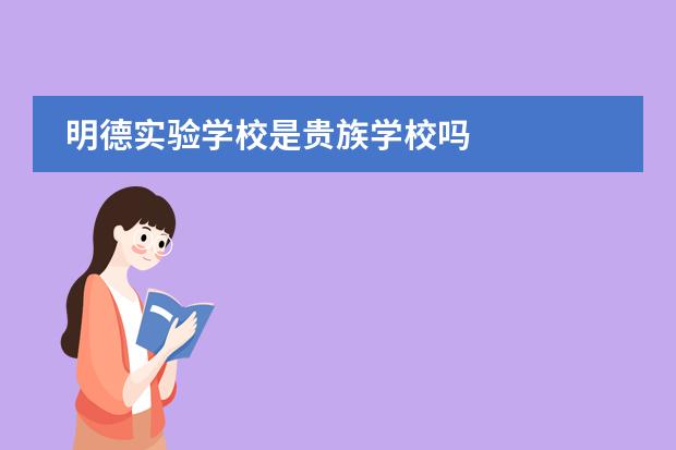 明德实验学校是贵族学校吗