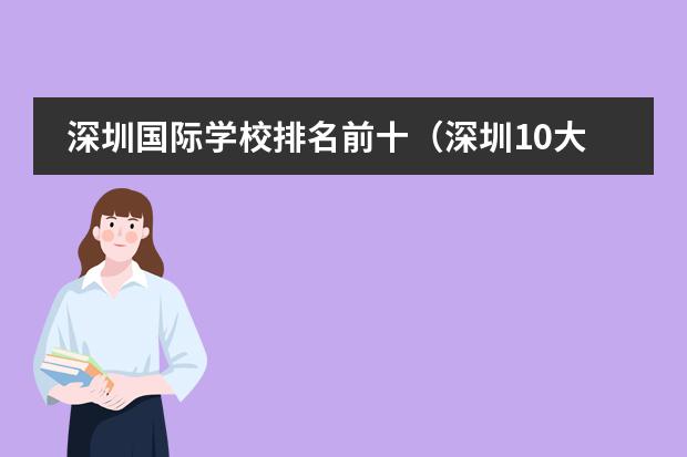 深圳国际学校排名前十(深圳10大top国际学校)