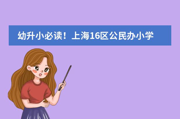 幼升小必读！上海16区公民办小学各梯队排名！ 你家对口学校上榜了吗？