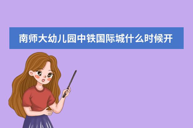 南师大幼儿园中铁国际城什么时候开始报名